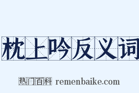 枕上吟反义词是什么意思的图片